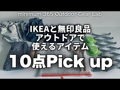 「キャンプ道具」「IKEA」と「無印良品」で見つけた『プチプラアイテム10選』目線を変えれば『これキャンプで使える！』なアウトドアギア　キャンプギアになる気の利いたアイテムです