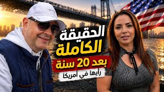 امرأة عاشت ٢٠ سنة في أمريكا تكشف الحقيقة