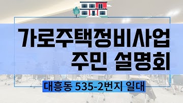 [희망경제TV] [가로주택정비사업 설명회] 가로주택정비사업 보상, 가로주택정비사업 분담금, 마포 대흥동 535-2번지 일대