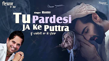 Tu Pardesi Ja Ke Puttra | ਤੂੰ  ਪ੍ਰਦੇਸੀ ਜਾ ਕੇ ਪੁੱਤਰਾਂ | Romy | Famous Punjabi Song | Nupur Audio