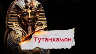 Ким насправді був один з найзагадковіших фараонів – Тутанхамон, Одна історія Ким насправді був один з найзагадковіших фараонів – Тутанхамон, Одна історія