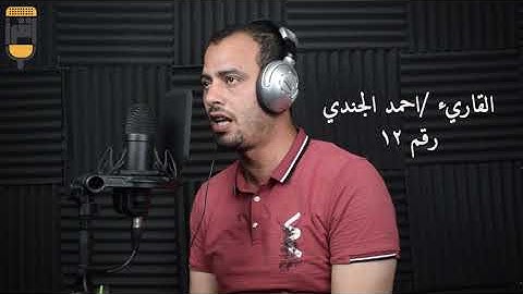 تلاوة رائعه للقاريء احمد الجندي