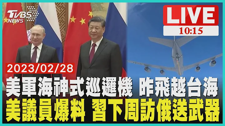 美军海神式巡逻机 昨飞越台海 美议员爆料 习下周访俄送武器  LIVE - 天天要闻