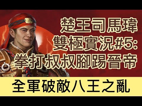 【全軍破敵三國/八王之亂】楚王司馬瑋最新雙極實況流程#5 Eight Princes Sima Wei