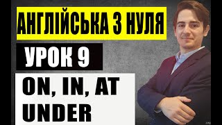 картинка: ON, UNDER, IN, AT, BEHIND, ПРИЙМЕННИКИ МІСЦЯ (урок 9)