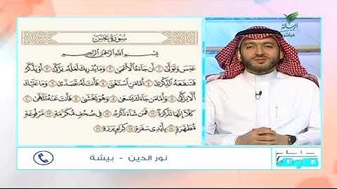 #صحح_تلاوتك..قراءة تحرك القلوب.. تلاوة خاشعة لمطلع سورة عبس مع نور الدين من بيشه