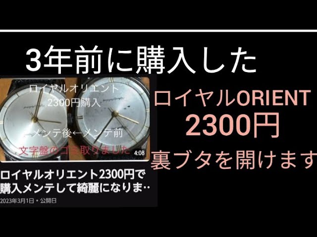 2300 yen! I opened the back cover of the Royal Orient watch