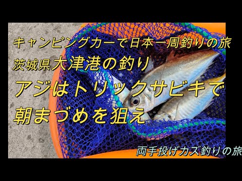 茨城県の釣り、大津港・アジを狙え「キャンピングカーで日本一周釣りの旅」