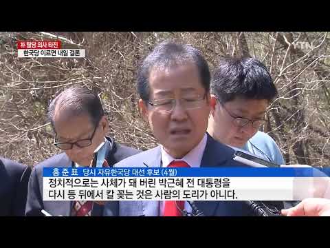 박근혜에 대해서 말이 바뀌는 홍준표