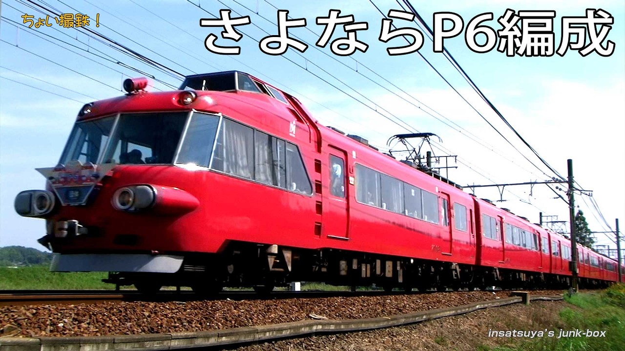 名鉄 7000系パノラマカー さよならP6編成等【ちょい撮鉄！】 - YouTube