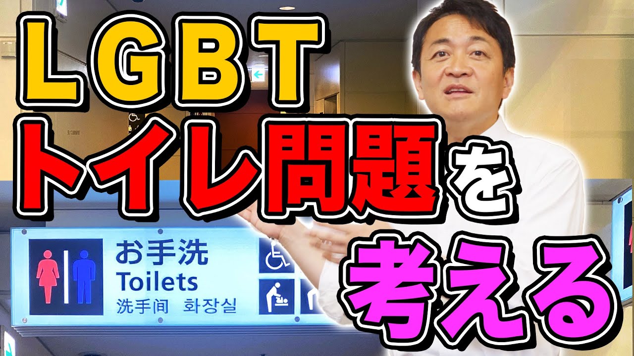 トランスジェンダーが抱えるトイレ利用問題を考える 玉木雄一郎