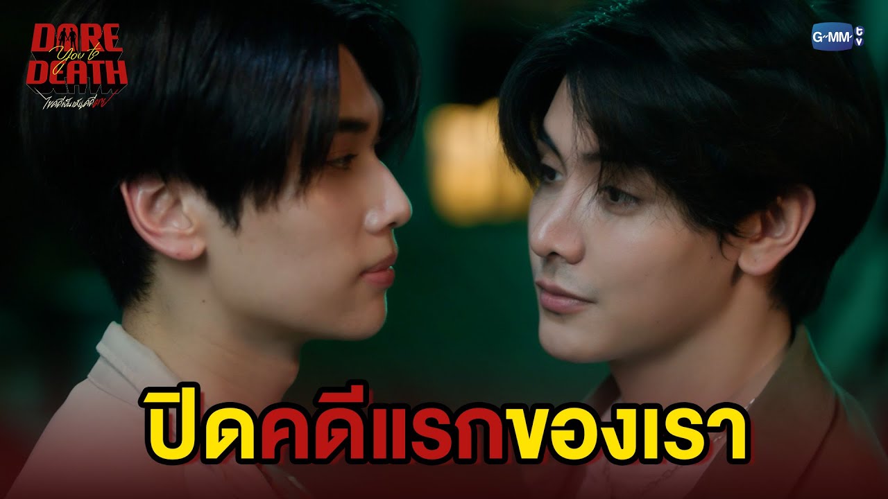 ปิดคดีแรกของเรา | Dare You To Death ไขคดีเป็น เห็นคดีตาย EP.1