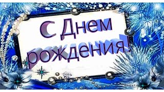 С Днем рождения!❆Прекрасное поздравление с Днем рождения  для тех,кто родился в феврале❆