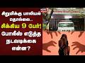 Trichy | சிறுமிக்கு பாலியல் தொல்லை.. சிக்கிய 9! - போலீஸ் எடுத்த நடவடிக்கை என்ன? | Sexual Assault