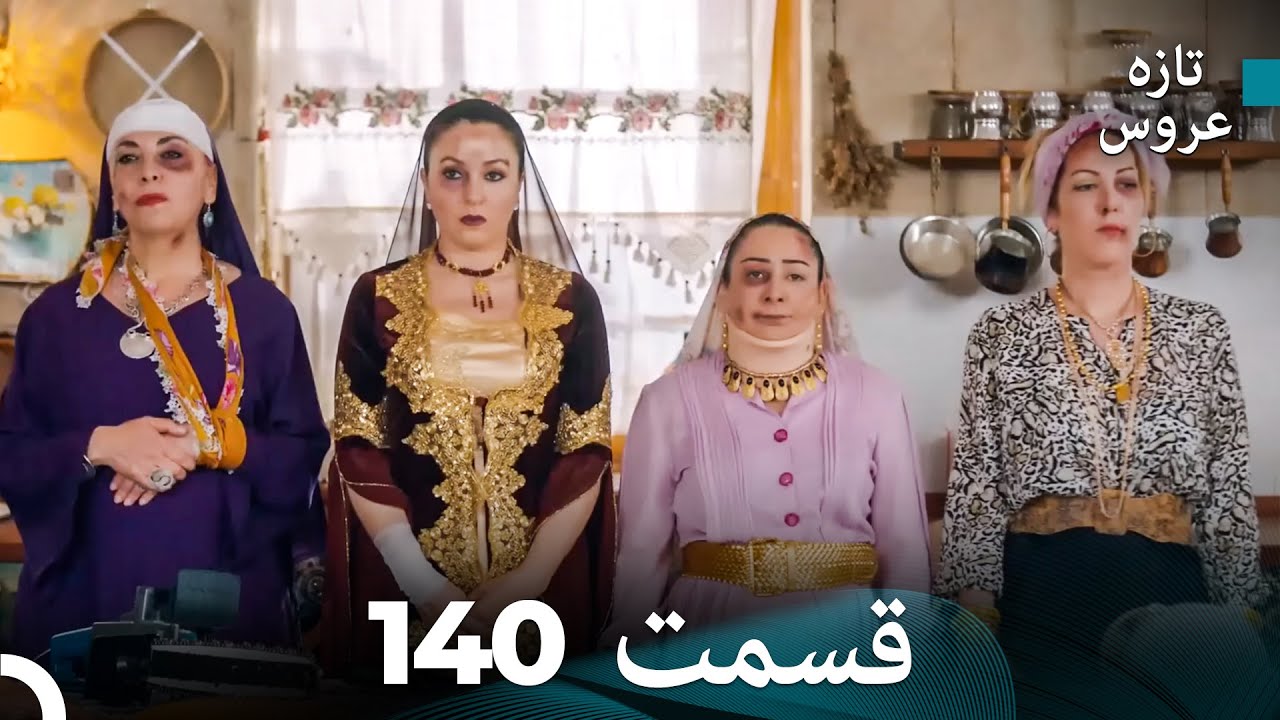 FULL HD (Dooble Farsi) تازه عروس قسمت 140