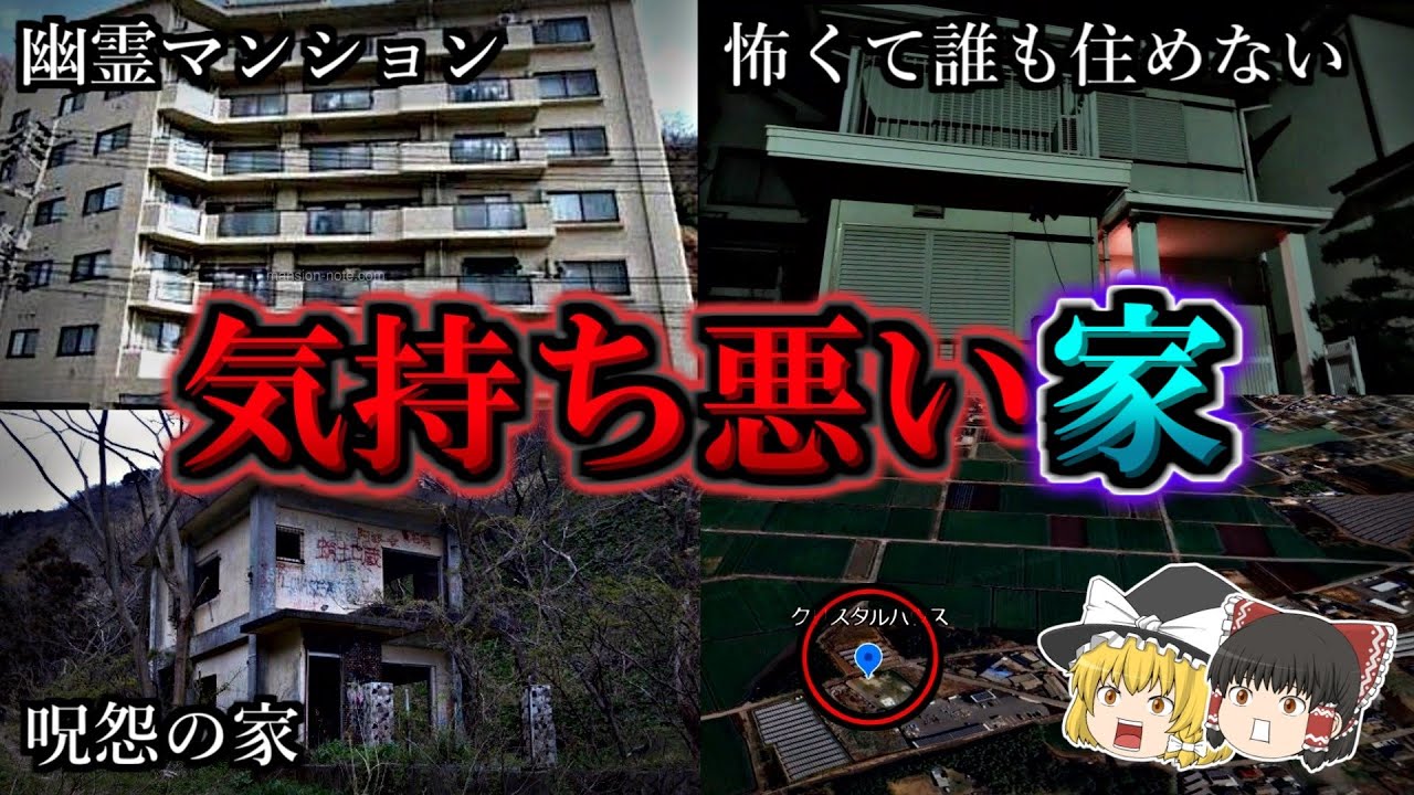 【総集編】怨念渦巻く事件が起きた気持ち悪い家１８選｜ゆっくり解説