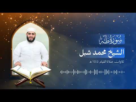 سورة طه الشيخ محمد شبل تراويح 1445 ه
