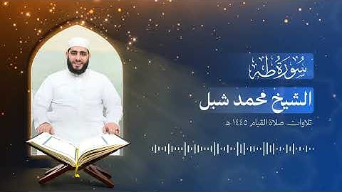 سورة طه   الشيخ محمد شبل تراويح 1445 هـ