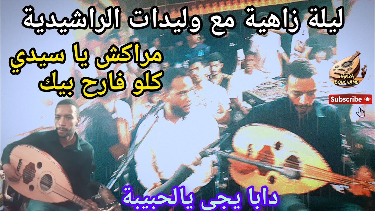 Beldi Errachidia Hamza Bouchame |مراكش ياسيدي