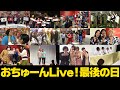 【7年間ありがとう!】おちゅーんLive!最終回「皆さんからのお手紙を読み終わるまで生配信」