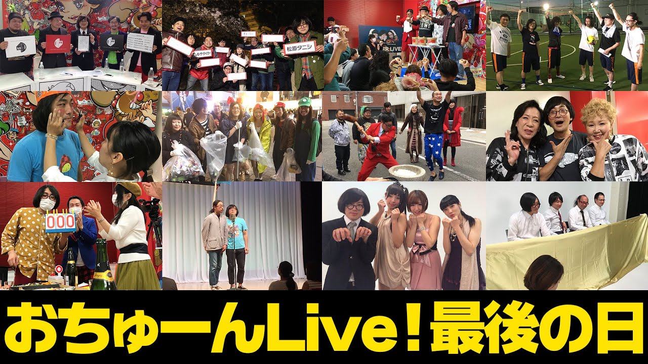 【7年間ありがとう!】おちゅーんLive!最終回「皆さんからのお手紙を読み終わるまで生配信」