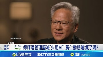 傳輝達管理層喊"少用AI" 黃仁勳怒嗆:瘋了嗎? AI引爆失業焦慮! 黃仁勳喊話成輝達員工"定心丸"｜三立新聞網 SETN.com