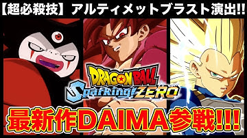 【超必殺技】全アルティメットブラスト演出「DAIMA編」【ドラゴンボール】【DRAGONBALL】【スパーキングゼロ】【SparkingZERO】