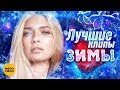 ЛУЧШИЕ ВИДЕО КЛИПЫ Сезона Зима 2019 | Новые русские песни и хиты | Плей-лист этой зимы