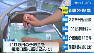 「コロナワクチン接種できる」　東京都職員を名乗る不審電話