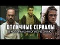 8 Отличных сериалов, о которых многие не знают!