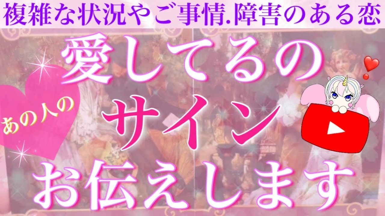 【大注目】見逃していませんか？🥺💕 あの人の愛してるのサインお伝えします💗【複雑恋愛タロット占い】