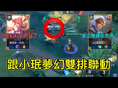 【傳說對決】跟小珉夢幻雙排聯動！拿出蘭鐸直接秀爛？小珉莉莉安太猛了！【洛倫哥】@ming0901