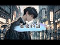 最後的話 音樂 音樂分享 音樂推薦 推薦 Music 唱歌 最後的話 音樂 音樂分享 音樂推薦 推薦 Music 唱歌