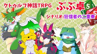 【#クトゥルフ神話TRPG】第2回TRPG!!  狂信者の二重奏 【#新人Vtuber】