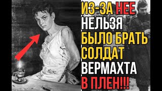 ИЗ-ЗА ЭТОЙ ЖЕНЩИНЫ ЗАПРЕТИЛИ БРАТЬ В ПЛЕН СОЛДАТ ВЕРМАХТА!!! ЧТО ОНА СДЕЛАЛА?