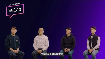 AWS Hero와 함께하는 2024년 주목할 만한 신규 서비스 알아보기 - AWS re:Invent reCap 온라인 콘퍼런스