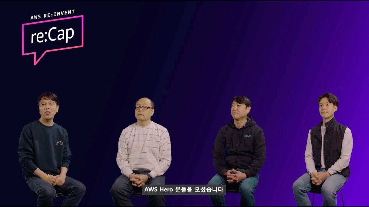 AWS Hero와 함께하는 2024년 주목할 만한 신규 서비스 알아보기 AWS reInvent reCap 온라인 콘퍼런스