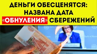 Деньги обесценятся: НАЗВАНА ДАТА «обнуления» сбережений Россиян!
