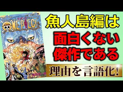 漫画プレゼン】魚人島編はなぜ評価が低いのか？【ONE PIECE】 - YouTube