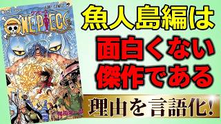 漫画プレゼン】魚人島編はなぜ評価が低いのか？【ONE PIECE】 - YouTube