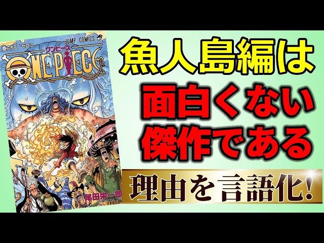漫画プレゼン】魚人島編はなぜ評価が低いのか？【ONE PIECE】 - YouTube