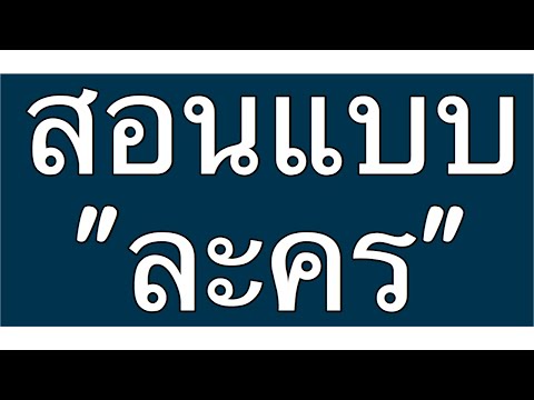 8. วิธีสอนโดยใช้การแสดงละคร (Dramatization)