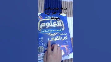 Shorts ملزمه علوم سادس ابتدائي كلش زينه مال لمى القيسي من مكتبه التقى تفيدكم جيش ام اللبن 