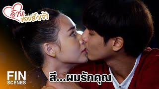 FIN | ต่อให้ฟ้าสิ้นดินสลาย น้องสีก็ไม่มีวันทิ้งอ้ายภู | อ้ายข่อยฮักเจ้า EP.30 | Ch3Thailand