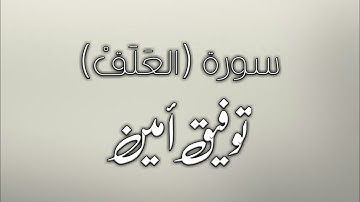 تلاوة مباركة || سورة العلق بصوت جميل 💙|| توفيق أمين