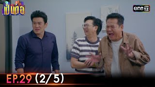 เป็นต่อ 2023 | Ep.29 (2/5) | 27 ก.ค. 66 | one31