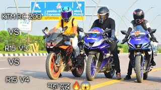 ktm rc 200 vs Yamaha R15 V3 vs Yamaha R15 V4 | trio battle 🔥| महा युद्ध 😱🔥