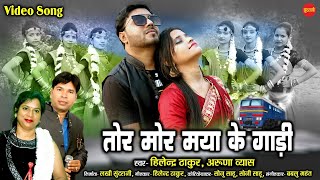 Tor Mor Maya Ke Gaadi  - तोर मोर मया के गाड़ी | Hilendra Thakur & Aruna Vyas - 9993965007 | HD Video