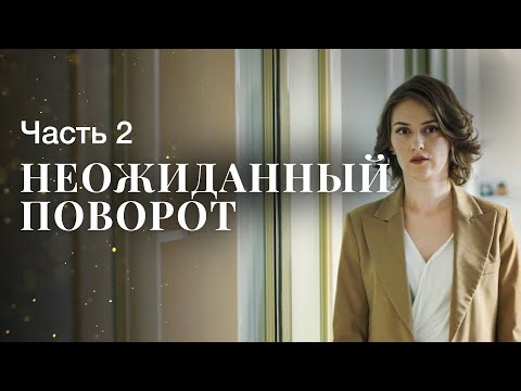 Неожиданный поворот. Часть 2 | ФИЛЬМЫ 2023 | СЕРИАЛЫ 2023 | МЕЛОДРАМЫ