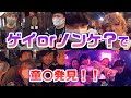 【ゲイ】童〇告白！ガチのゲイがゲイを見つけるまで帰れまテンin京都河原町　街中やお店まで楽しく巻き込んだ奇跡！ゲイ　おねぇ　OKAMA。